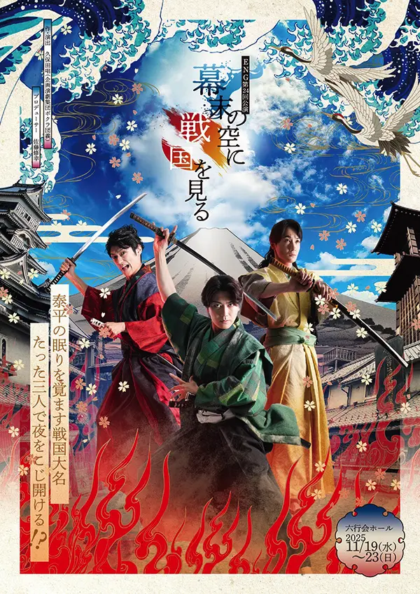 幕末の空に戦国を見る