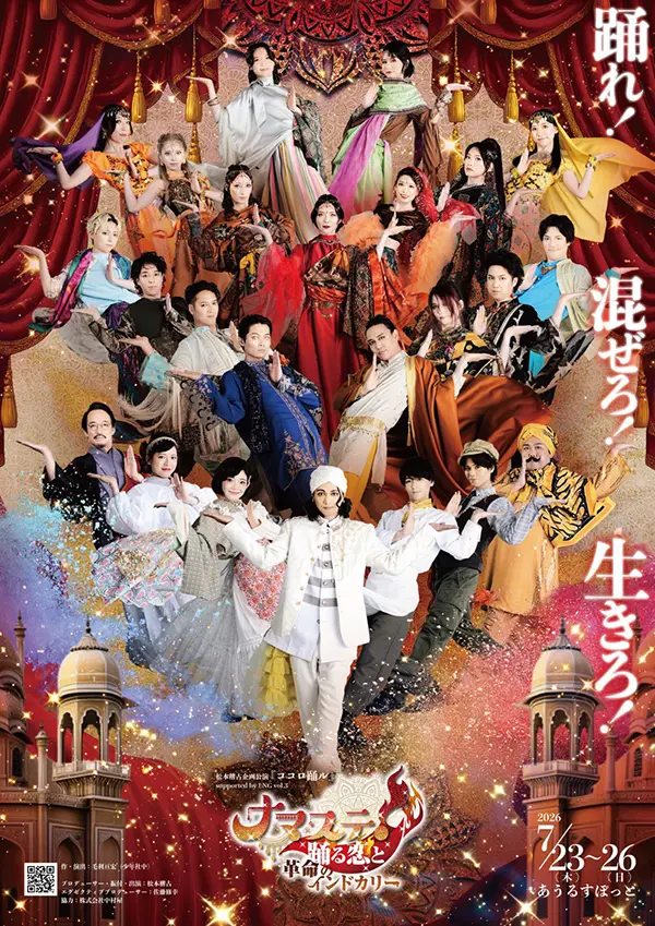 ナマステ！～踊る恋と革命のインドカリー