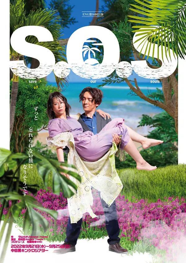 S.O.S(エスオーエス)～save our souls～