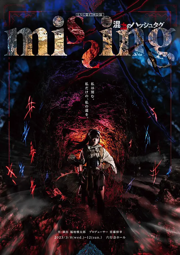 missing〜混血のハッシュタグ〜