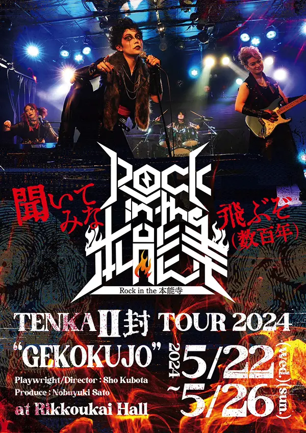 Rock in the 本能寺