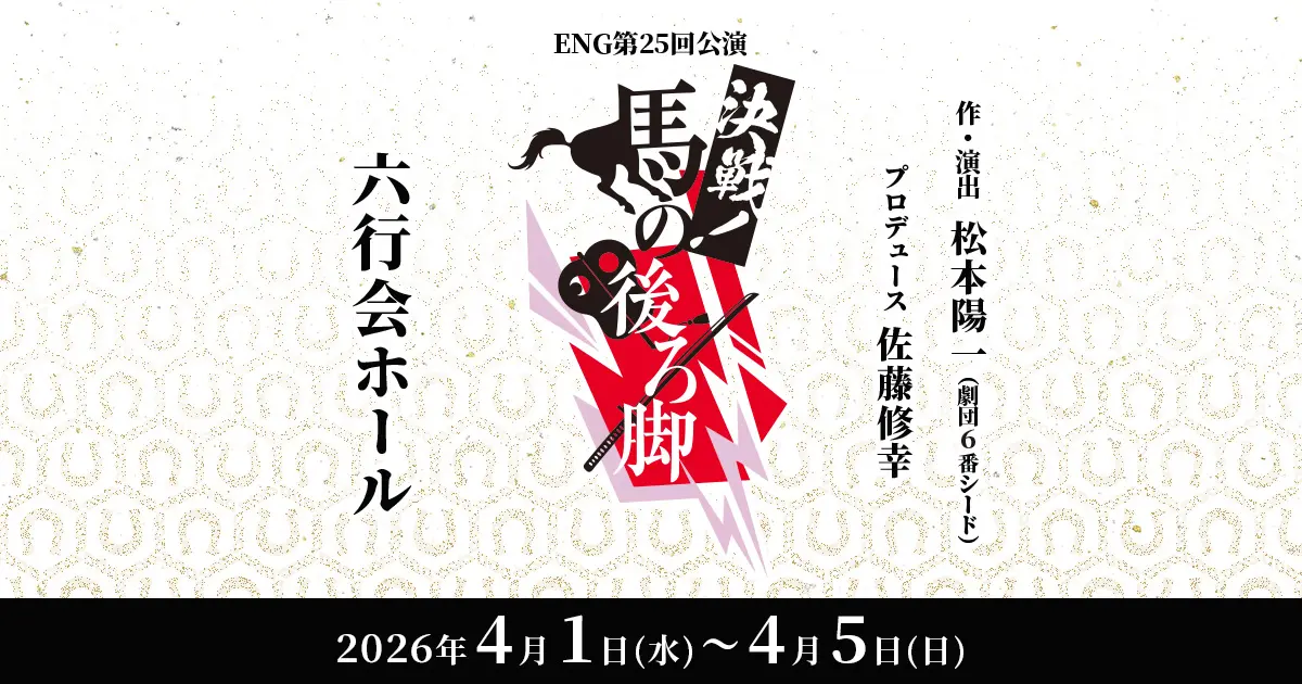 決戦！馬の後ろ脚